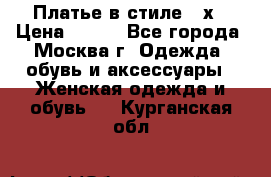 Платье в стиле 20х › Цена ­ 500 - Все города, Москва г. Одежда, обувь и аксессуары » Женская одежда и обувь   . Курганская обл.